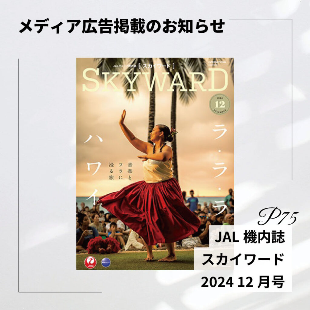 JAL スカイワード12月号表紙