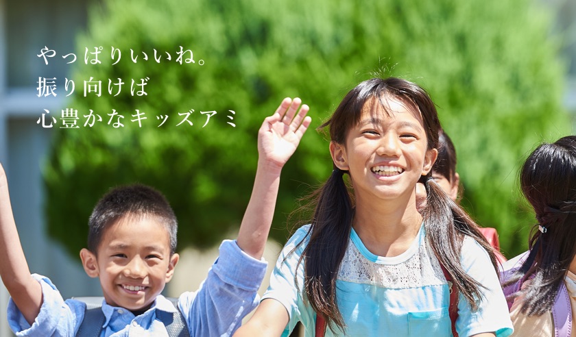 やっぱりいいね。振り向けば心豊かなキッズアミ