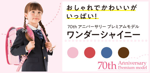 ワンダーシャイニー
