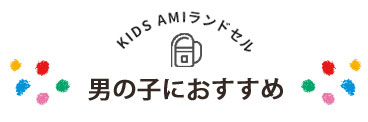 男の子におすすめのランドセル