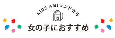 女の子におすすめのランドセル