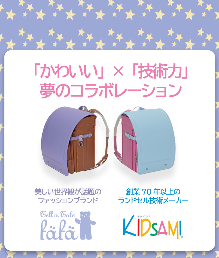 Fafa キッズアミ コラボランドセル キッズアミランドセル公式オンラインショップ