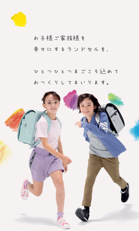 お子様ご家族様を幸せにするランドセルをおつくりしてまいります