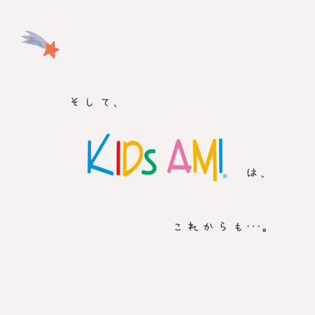 そしてキッズアミはこれからも