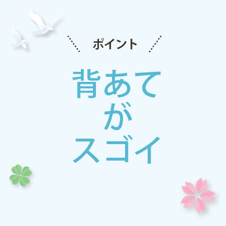 背あてがスゴイ