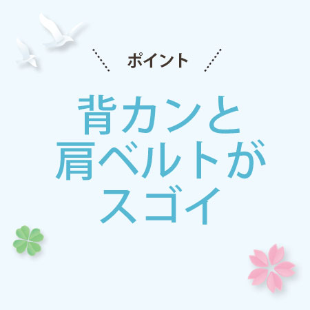 背カンと肩ベルトがスゴイ