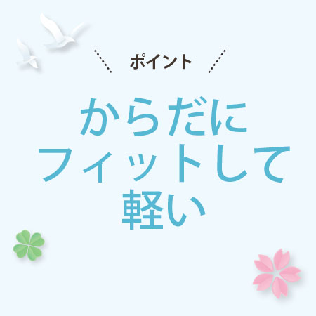 からだにフィットしてランドセルが軽い