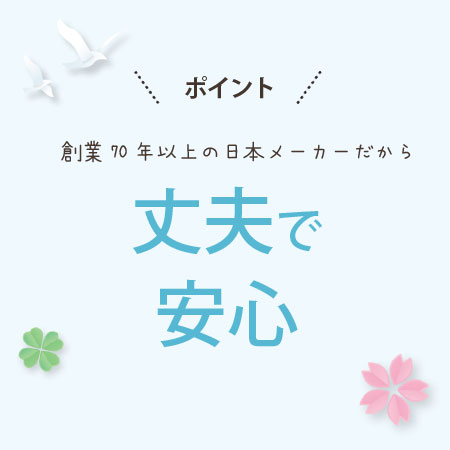 丈夫で安心