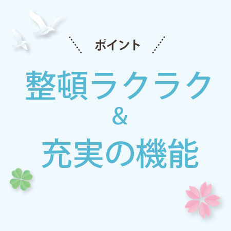 整頓ラクラク&充実の機能
