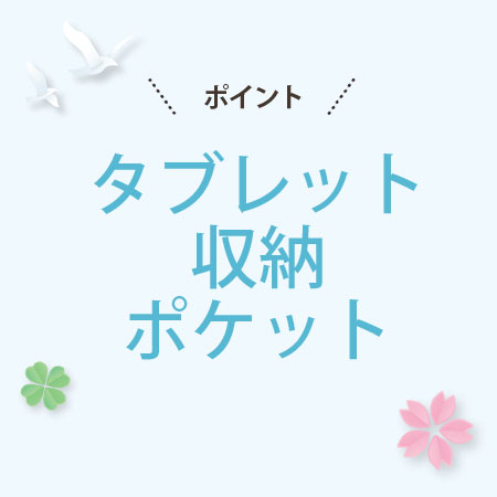 タブレット収納ポッケ