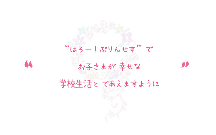 キッズアミランドセルがお子様の幸せな学校生活のささえとなりますように!