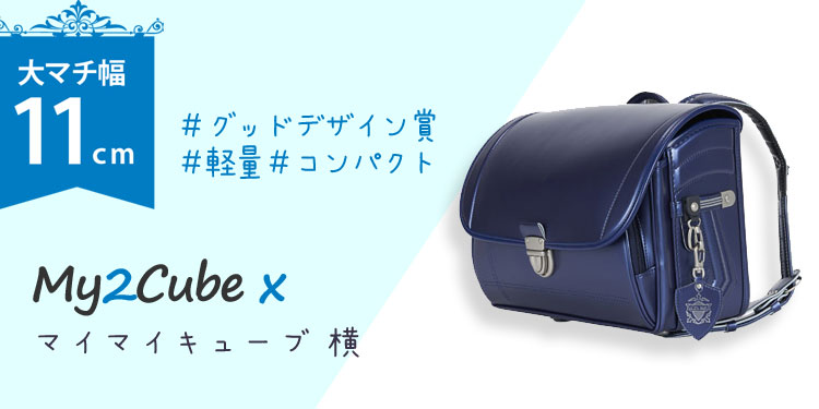 マイマイキューブ<br>カジュアル[横型]