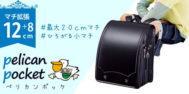 ペリカンポッケ