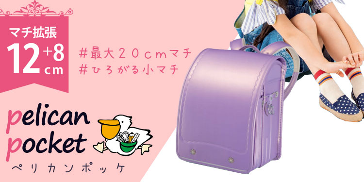 ペリカンポッケ