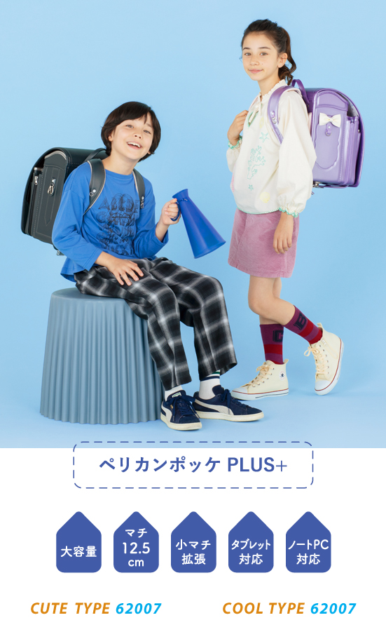 ペリカンポッケ PLUS+