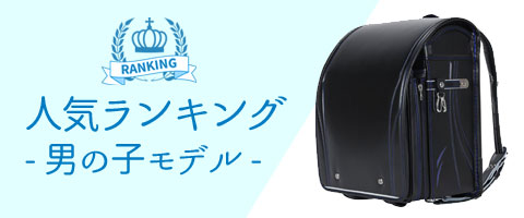 ランドセル 人気ランキング | キッズアミランドセル公式