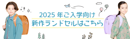 新作ランドセル一覧