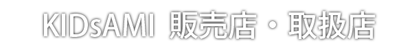 キッズアミランドセル 販売店・取扱店