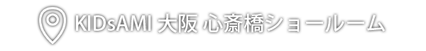 大阪 心斎橋ショールーム