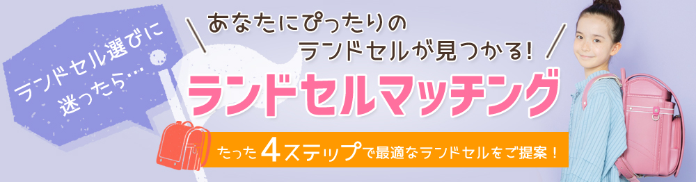 ランドセルマッチング