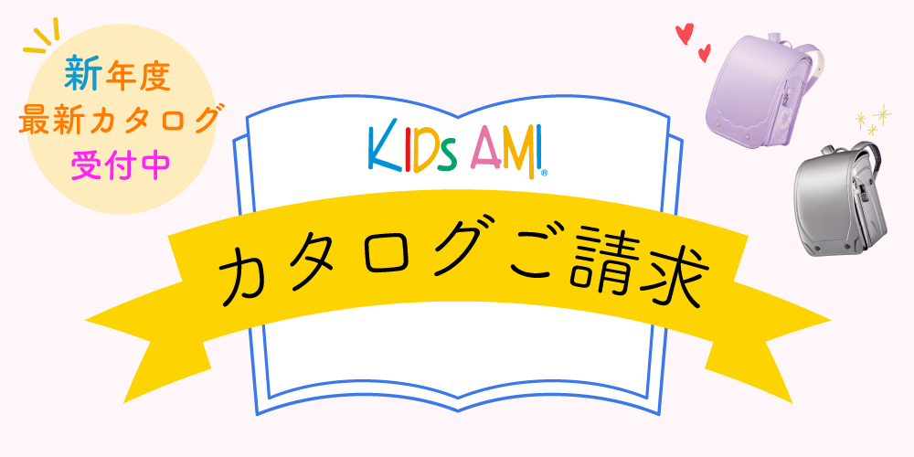 キッズアミランドセル   創業周年品質重視のランドセルメーカー