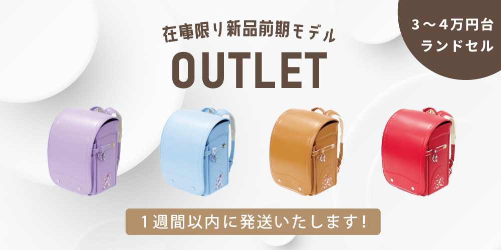 アウトレットランドセル
