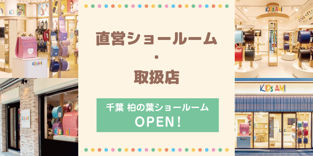 キッズアミ販売店・取扱店