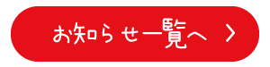 お知らせ一覧へ