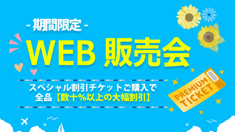 WEB販売会
